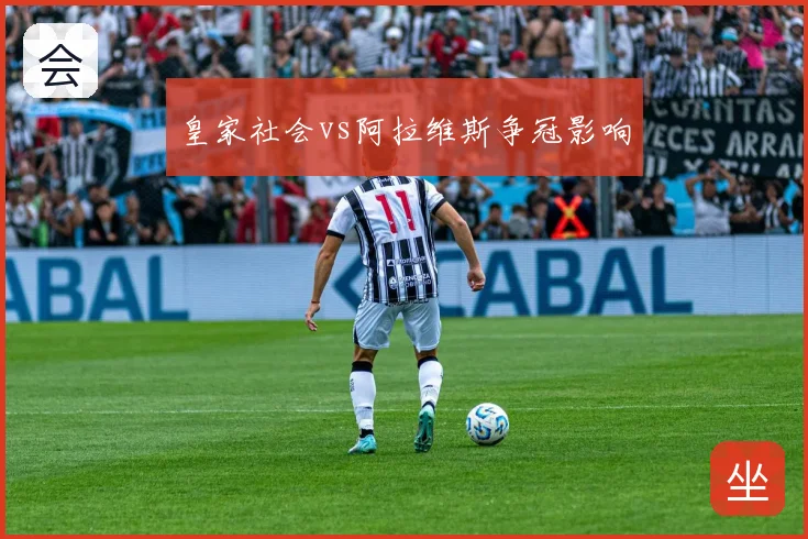皇家社会vs阿拉维斯争冠影响