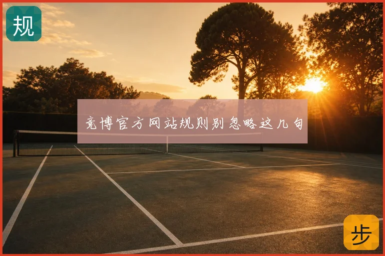 竞博官方网站规则别忽略这几句