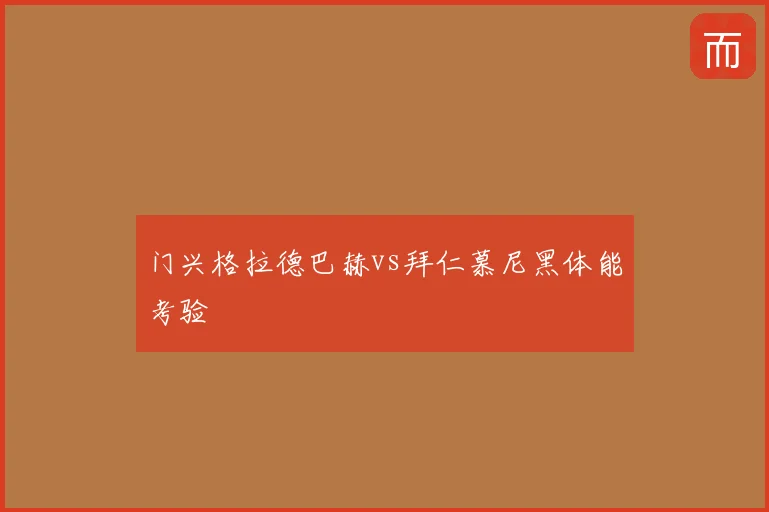 门兴格拉德巴赫vs拜仁慕尼黑体能考验