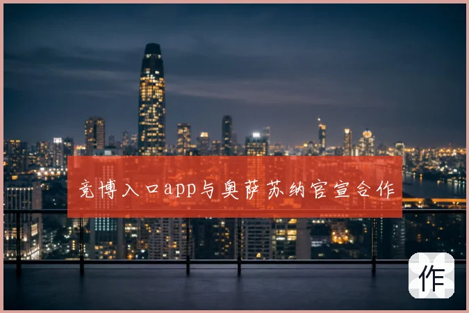 竞博入口app与奥萨苏纳官宣合作
