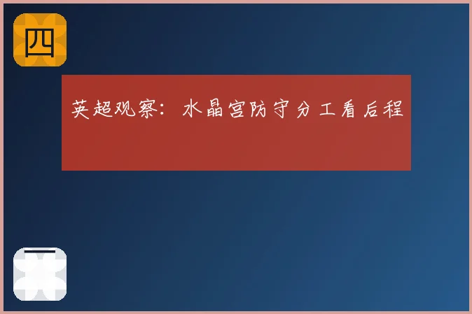 英超观察:水晶宫防守分工看后程