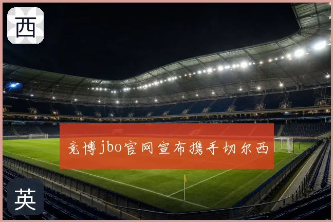 竞博jbo官网宣布携手切尔西