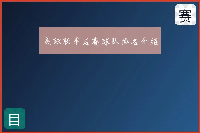 美职联季后赛球队排名介绍