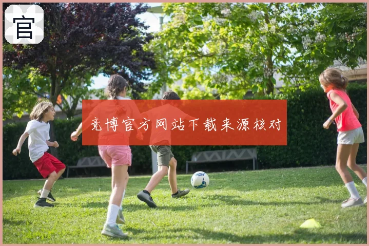 竞博官方网站下载来源核对