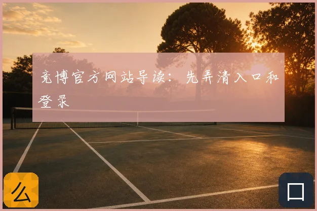 竞博官方网站导读：先弄清入口和登录