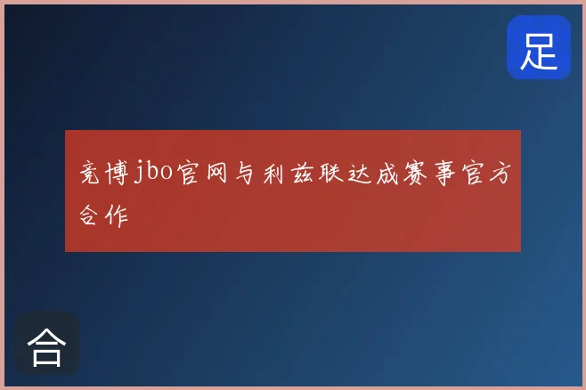 竞博jbo官网与利兹联达成赛事官方合作