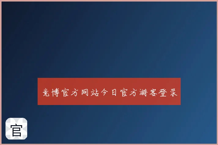 竞博官方网站今日官方游客登录