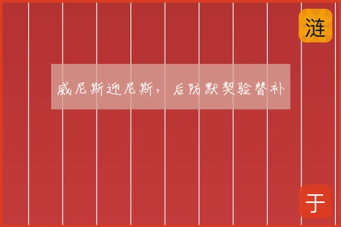威尼斯迎尼斯,后防默契验替补