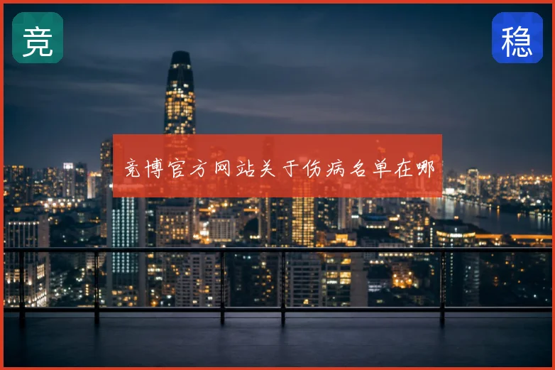 竞博官方网站关于伤病名单在哪