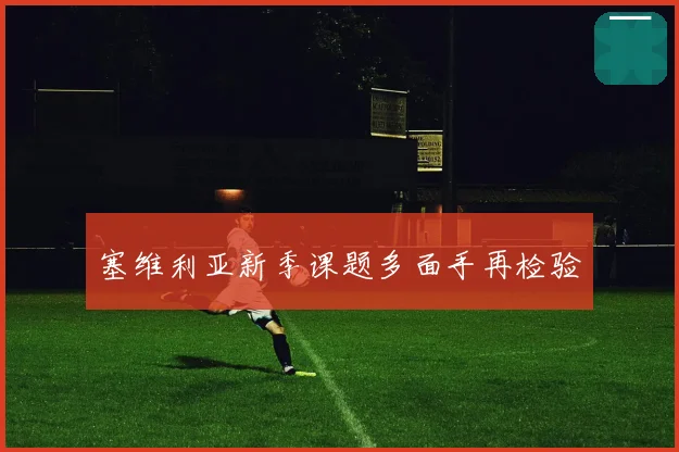 塞维利亚新季课题多面手再检验