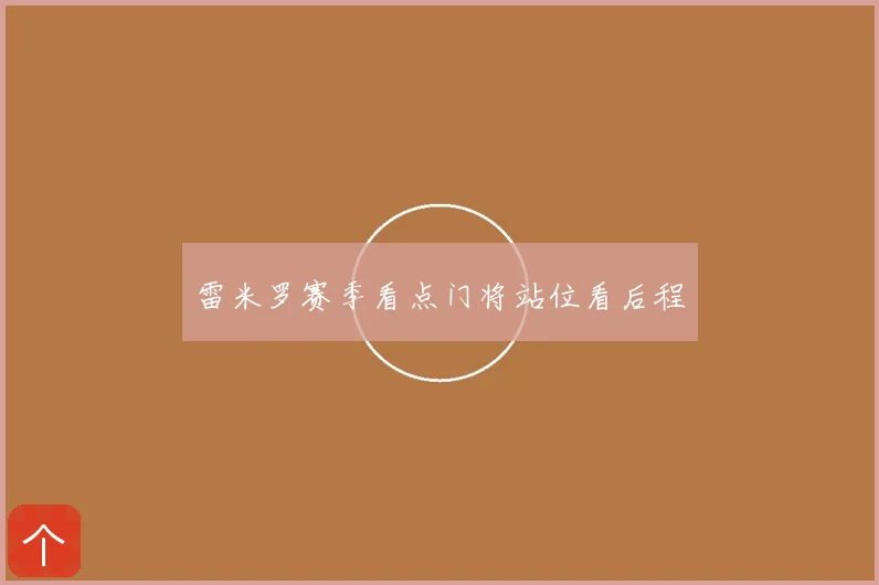 雷米罗赛季看点门将站位看后程